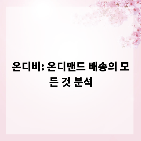 온디비: 온디맨드 배송의 모든 것 분석
