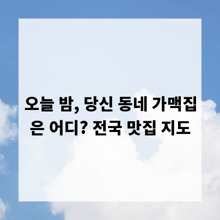 오늘 밤, 당신 동네 가맥집은 어디? 전국 맛집 지도