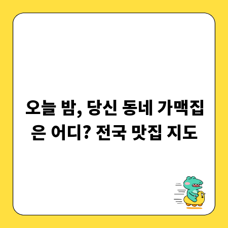 오늘 밤, 당신 동네 가맥집은 어디? 전국 맛집 지도