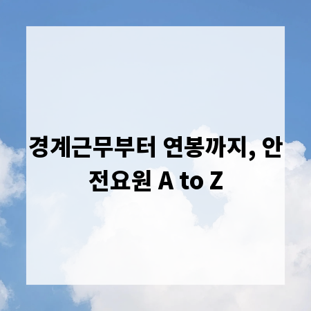 경계근무부터 연봉까지, 안전요원 A to Z