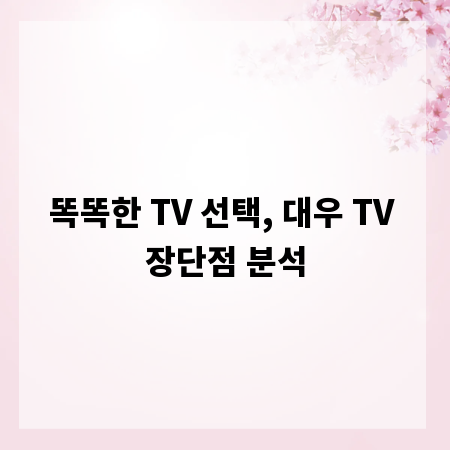 똑똑한 TV 선택, 대우 TV 장단점 분석