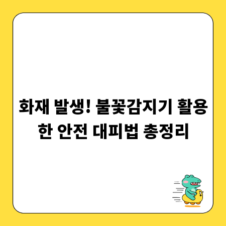 화재 발생! 불꽃감지기 활용한 안전 대피법 총정리