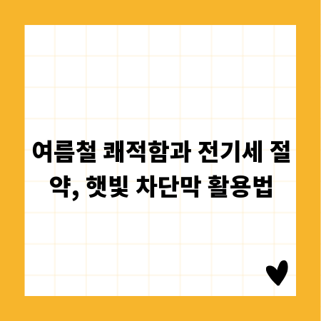 여름철 쾌적함과 전기세 절약, 햇빛 차단막 활용법