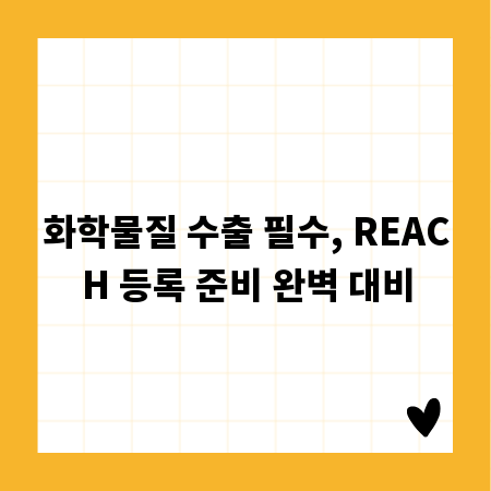 화학물질 수출 필수, REACH 등록 준비 완벽 대비