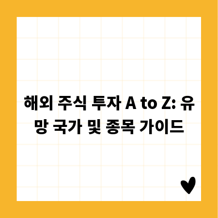 해외 주식 투자 A to Z: 유망 국가 및 종목 가이드