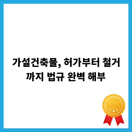 가설건축물, 허가부터 철거까지 법규 완벽 해부