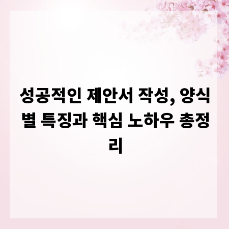 성공적인 제안서 작성, 양식별 특징과 핵심 노하우 총정리