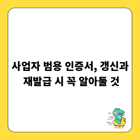 사업자 범용 인증서, 갱신과 재발급 시 꼭 알아둘 것