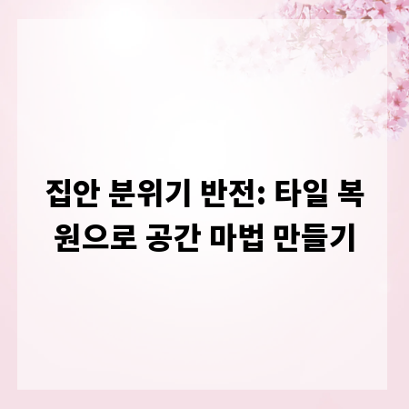 집안 분위기 반전: 타일 복원으로 공간 마법 만들기