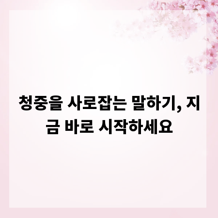 청중을 사로잡는 말하기, 지금 바로 시작하세요