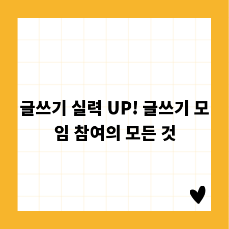글쓰기 실력 UP! 글쓰기 모임 참여의 모든 것
