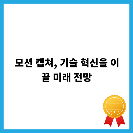 모션 캡쳐, 기술 혁신을 이끌 미래 전망