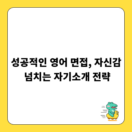 성공적인 영어 면접, 자신감 넘치는 자기소개 전략