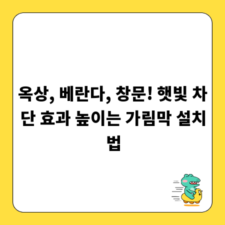 옥상, 베란다, 창문! 햇빛 차단 효과 높이는 가림막 설치법