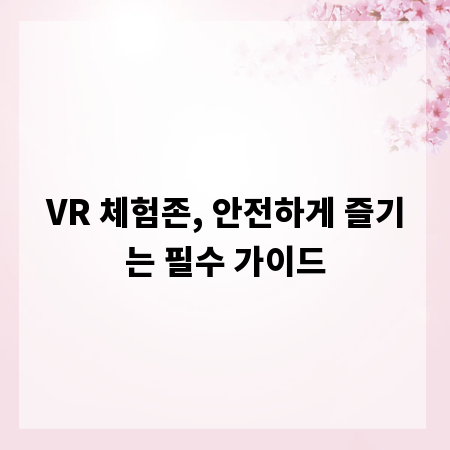 VR 체험존, 안전하게 즐기는 필수 가이드