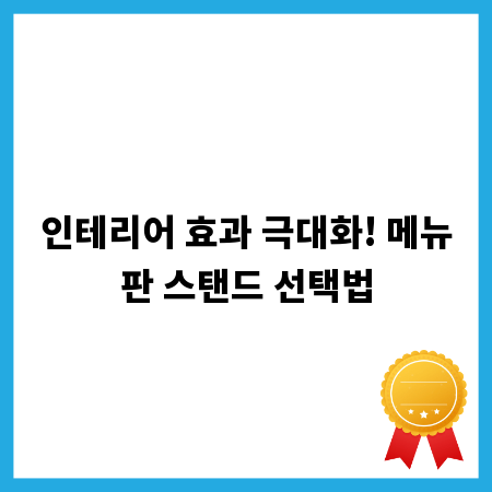 인테리어 효과 극대화! 메뉴판 스탠드 선택법