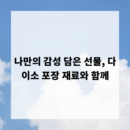 나만의 감성 담은 선물, 다이소 포장 재료와 함께
