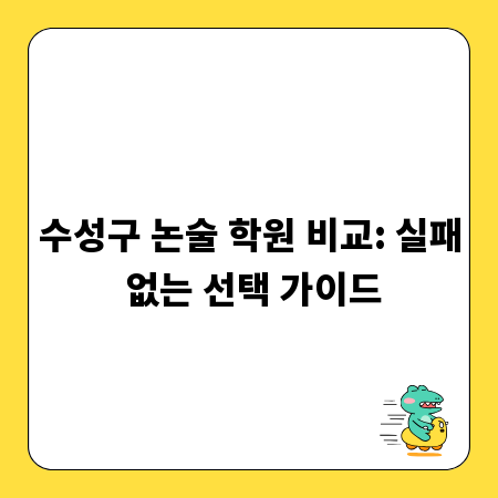 수성구 논술 학원 비교: 실패 없는 선택 가이드