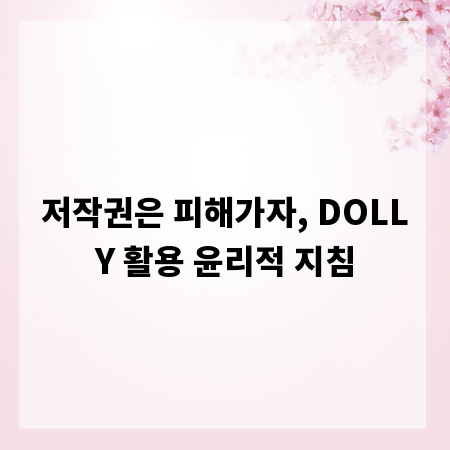 저작권은 피해가자, DOLLY 활용 윤리적 지침