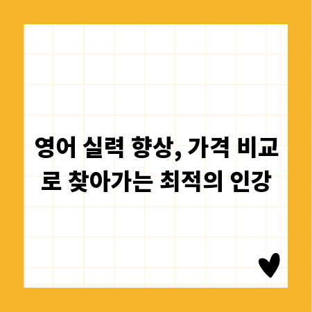 영어 실력 향상, 가격 비교로 찾아가는 최적의 인강