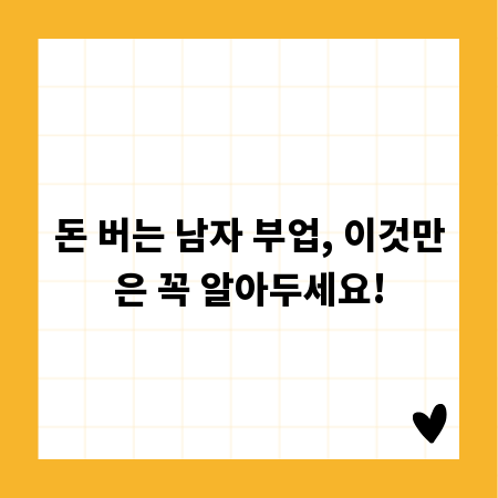 돈 버는 남자 부업, 이것만은 꼭 알아두세요!