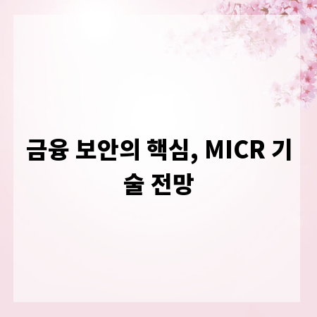 금융 보안의 핵심, MICR 기술 전망