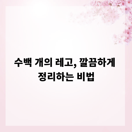 수백 개의 레고, 깔끔하게 정리하는 비법