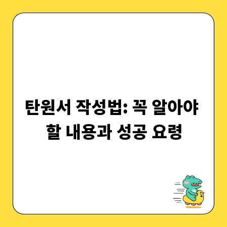 탄원서 작성법: 꼭 알아야 할 내용과 성공 요령