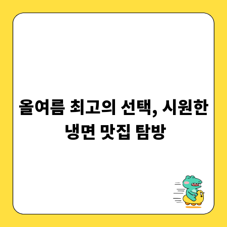 올여름 최고의 선택, 시원한 냉면 맛집 탐방