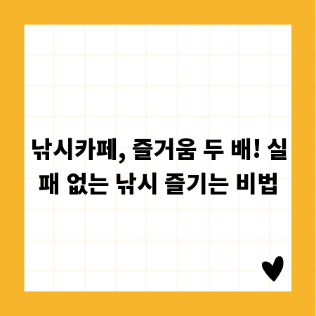 낚시카페, 즐거움 두 배! 실패 없는 낚시 즐기는 비법