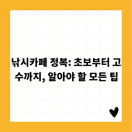 낚시카페 정복: 초보부터 고수까지, 알아야 할 모든 팁