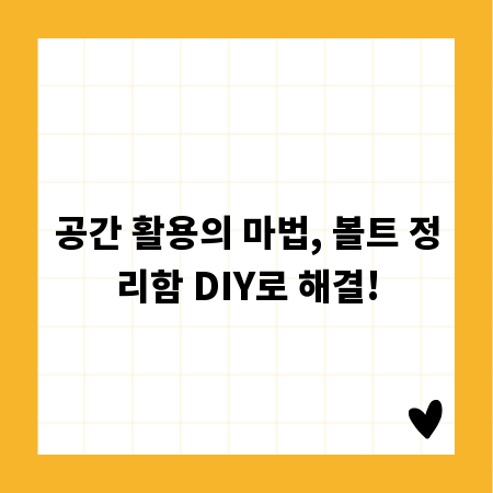 공간 활용의 마법, 볼트 정리함 DIY로 해결!