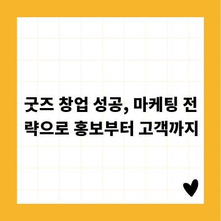 굿즈 창업 성공, 마케팅 전략으로 홍보부터 고객까지