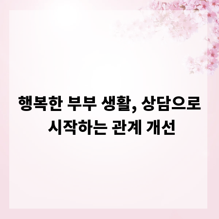 행복한 부부 생활, 상담으로 시작하는 관계 개선