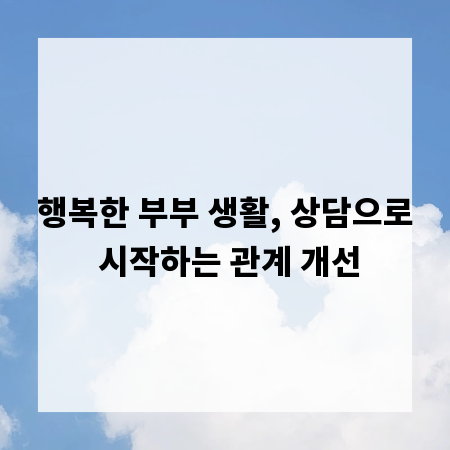 행복한 부부 생활, 상담으로 시작하는 관계 개선