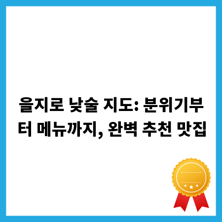을지로 낮술 지도: 분위기부터 메뉴까지, 완벽 추천 맛집