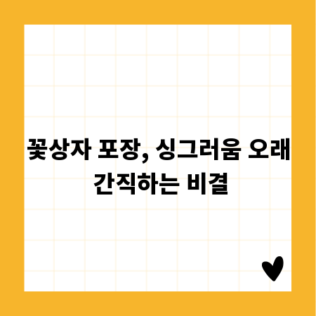 꽃상자 포장, 싱그러움 오래 간직하는 비결
