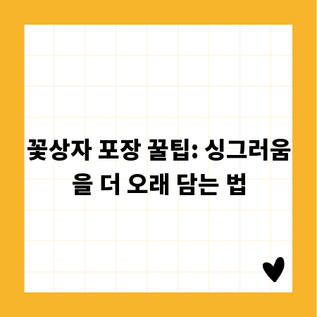꽃상자 포장 꿀팁: 싱그러움을 더 오래 담는 법
