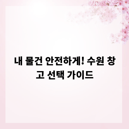 내 물건 안전하게! 수원 창고 선택 가이드