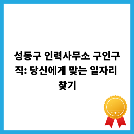 성동구 인력사무소 구인구직: 당신에게 맞는 일자리 찾기