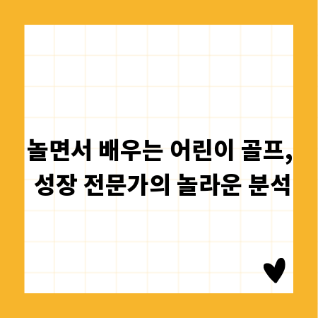 놀면서 배우는 어린이 골프, 성장 전문가의 놀라운 분석