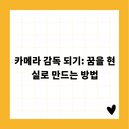 카메라 감독 되기: 꿈을 현실로 만드는 방법