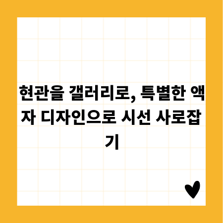 현관을 갤러리로, 특별한 액자 디자인으로 시선 사로잡기