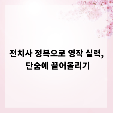 전치사 정복으로 영작 실력, 단숨에 끌어올리기