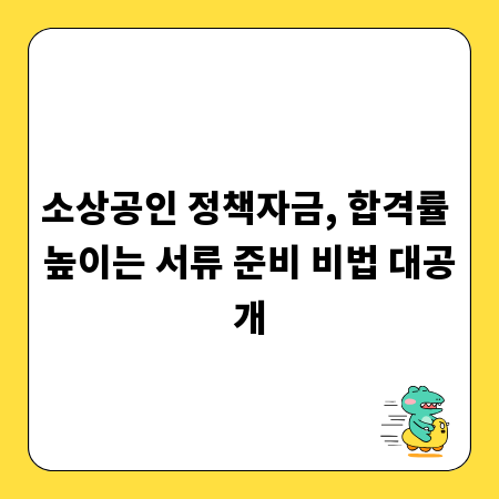 소상공인 정책자금, 합격률 높이는 서류 준비 비법 대공개