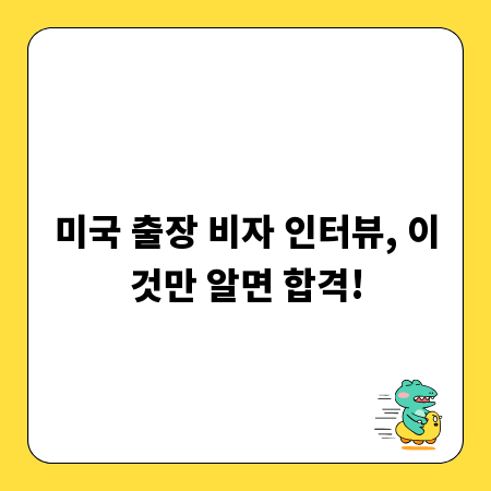 미국 출장 비자 인터뷰, 이것만 알면 합격!