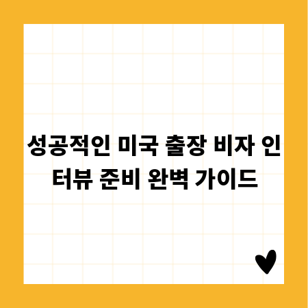 성공적인 미국 출장 비자 인터뷰 준비 완벽 가이드