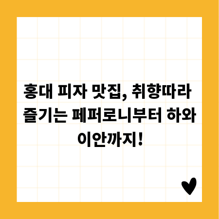 홍대 피자 맛집, 취향따라 즐기는 페퍼로니부터 하와이안까지!