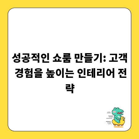 성공적인 쇼룸 만들기: 고객 경험을 높이는 인테리어 전략