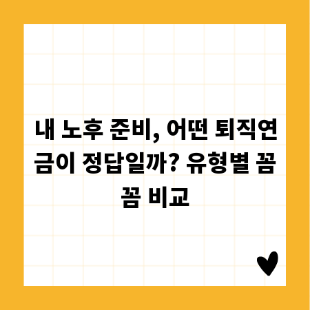 내 노후 준비, 어떤 퇴직연금이 정답일까? 유형별 꼼꼼 비교